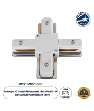 GloboStar® 2L-EUROTRACK 60910 Αντάπτορας +(Σταυρός) - Μονοφασικός 2 Καλωδίων για όλες τις Ράγες EUROTRACK AC 220-240V IP20 Μ10.7 x Π10.7 x Υ1.5cm - EUROTRACK® System 1L+1N - Θερμοπλαστικό - Λευκό - 5 Χρόνια Εγγύηση